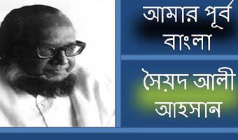 সৈয়দ আলী আহসানের দেশের কবিতা সৈয়দ আলী আহসানের দেশের কবিতা