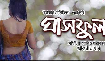 স্মৃতি ও সত্তার সজীব `ঘাসফুল`