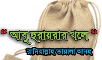 আবু হুরায়রার থলে