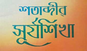 হারিয়ে যাওয়া রত্ন রাজিয়া মজিদের `শতাব্দীর সূর্যশিখা`