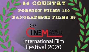 সিনেমেকিং ইন্টারন্যাশনাল ফিল্ম ফেস্টিভ্যালের পর্দা উঠছে