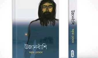 উজানবাঁশি: মিথ ও লোকজ জীবনের অন্তর্গত আখ্যান উজানবাঁশি: মিথ ও লোকজ জীবনের অন্তর্গত আখ্যান