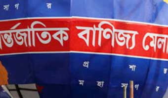 বাণিজ্য মেলা স্থগিত বাণিজ্য মেলা স্থগিত
