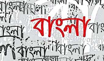 অপূর্ব চৌধুরীর কলাম ‘ভাষার বৈচিত্র্য ও বাংলা ভাষা’ অপূর্ব চৌধুরীর কলাম ‘ভাষার বৈচিত্র্য ও বাংলা ভাষা’