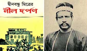 নীল বিদ্রোহ এবং নীলদর্পণ নাটক: ভিন্ন দৃষ্টিতে নীল বিদ্রোহ এবং নীলদর্পণ নাটক: ভিন্ন দৃষ্টিতে