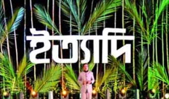 সুন্দরবনে ধারণকৃত ‘ইত্যাদি’ আজ