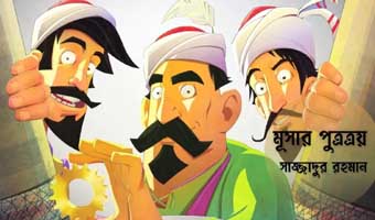 সাজ্জাদুর রহমানের প্রবন্ধ ‘মূসার পুত্রত্রয়’ সাজ্জাদুর রহমানের প্রবন্ধ ‘মূসার পুত্রত্রয়’