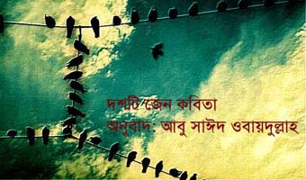 আবু সাঈদ ওবায়দুল্লাহর দশটি জেন কবিতা আবু সাঈদ ওবায়দুল্লাহর দশটি জেন কবিতা
