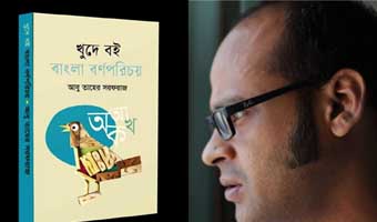 ‘খুদে বই’ বাংলা বর্ণমালার পূর্ণাঙ্গ পাঠ ‘খুদে বই’ বাংলা বর্ণমালার পূর্ণাঙ্গ পাঠ