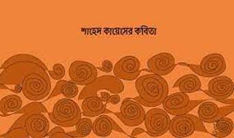শাহেদ কায়েসের চারটি কবিতা শাহেদ কায়েসের চারটি কবিতা