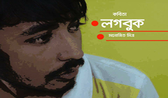 মনোজিৎ মিত্রর খুদে কবিতা ‘লগবুক’ মনোজিৎ মিত্রর খুদে কবিতা ‘লগবুক’