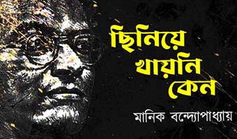 মানিক বন্দ্যোপাধ্যায়ের গল্প ‘ছিনিয়ে খাইনি কেন’