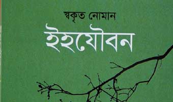 যেভাবে লেখা হলো ‘ইহযৌবন’ যেভাবে লেখা হলো ‘ইহযৌবন’