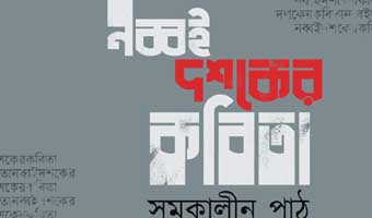 কাজী নাসির মামুনের গদ্য ‘নব্বইয়ের কবিতা: একটি সরল সমীকরণ’