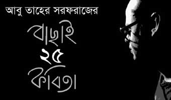 আবু তাহের সরফরাজের বাছাই ২৫ কবিতা আবু তাহের সরফরাজের বাছাই ২৫ কবিতা