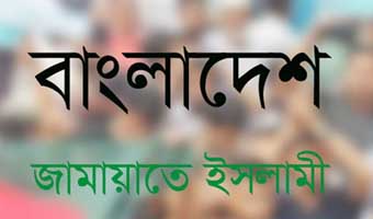 নিবন্ধন ফিরে পেতে জামায়াতের আপিল শুনানি শুরু