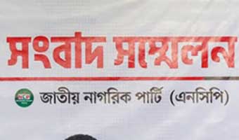 জুলাই ঘোষণাপত্র নিয়ে দুপুরে এনসিপির সংবাদ সম্মেলন