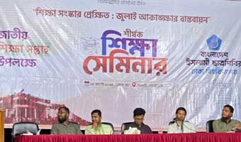 সংবিধানের মূলনীতি একটা অন্যটার বিরুদ্ধে: শিবির সভাপতি