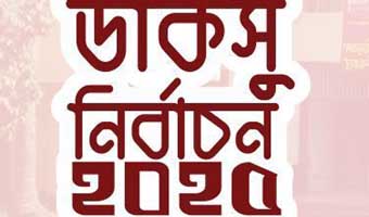 ডাকসু নির্বাচনে মনোনয়নপত্র জমা দেওয়ার আজ শেষদিন