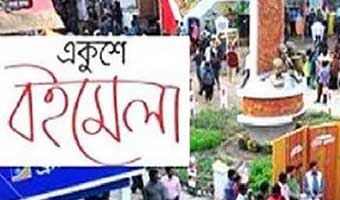 এবার অমর একুশে বইমেলা শুরু ১৭ ডিসেম্বর, শেষ ১৭ জানুয়ারি