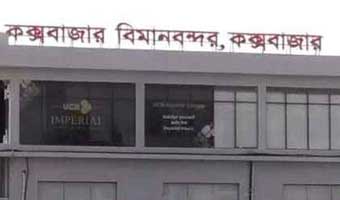 কক্সবাজার বিমানবন্দরকে আন্তর্জাতিক বিমানবন্দর ঘোষণা