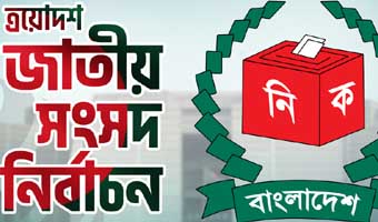 সংসদ নির্বাচনের ক্যাম্পেইন আজ থেকে শুরু