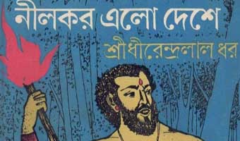 শিশুসাহিত্যিক ধীরেন্দ্রলাল ধরের আজ জন্মদিন