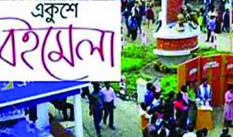 একুশে বইমেলায় স্টলের জন্য আবেদন ২৫ জানুয়ারি পর্যন্ত