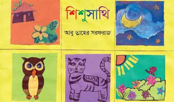 এই প্রথম বৈজ্ঞানিক পদ্ধতিতে বর্ণশিক্ষার বই ‘শিশুসাথি’
