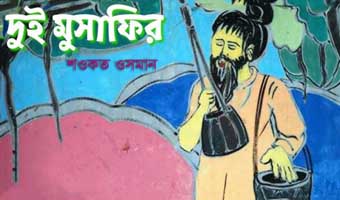 শওকত ওসমানের গল্প ‘দুই মুসাফির’