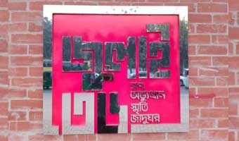 ‘জুলাই স্মৃতি জাদুঘর’ উদ্বোধন ৫ আগস্ট