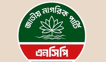 আজ দেশজুড়ে জাতীয় নাগরিক পার্টির বিক্ষোভ