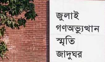 আজ থেকে উন্মুক্ত ‘জুলাই গণঅভ্যুত্থান স্মৃতি জাদুঘর’
