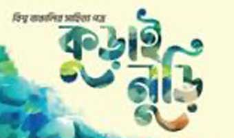 জীবনপথে ছড়িয়ে থাকা অনুভূতির মায়াময় সংকলন ‘কুড়াই নুড়ি’ জীবনপথে ছড়িয়ে থাকা অনুভূতির মায়াময় সংকলন ‘কুড়াই নুড়ি’
