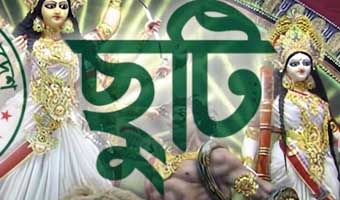 দুর্গাপূজায় টানা ৫ দিনের ছুটি ঘোষণা দুর্গাপূজায় টানা ৫ দিনের ছুটি ঘোষণা