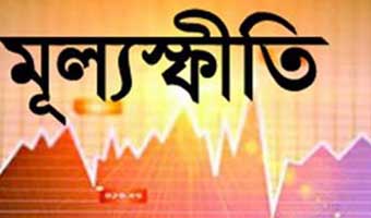 উচ্চ মূল্যস্ফীতি ও অর্থনৈতিক সংকটে বাংলাদেশ উচ্চ মূল্যস্ফীতি ও অর্থনৈতিক সংকটে বাংলাদেশ