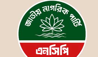 এনসিপির সর্বোচ্চ নীতিনির্ধারণী ফোরাম পুনর্গঠন এনসিপির সর্বোচ্চ নীতিনির্ধারণী ফোরাম পুনর্গঠন