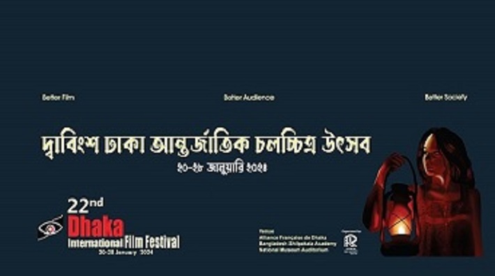ঢাকা আন্তর্জাতিক চলচ্চিত্র উৎসবে আজ যেসব সিনেমা দেখতে পারেন
