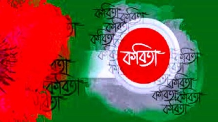 কবি মেহেবুব হকের কবিতা `সেবা` কবি মেহেবুব হকের কবিতা `সেবা`